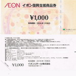 イオン復興支援商品券1000円券10枚セット（送料無料）