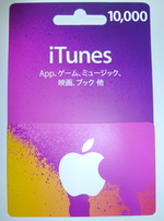 ★Apple iTunes Card 10,000円券（E-mail送信プラン、海外からご注文でも送料無料）★